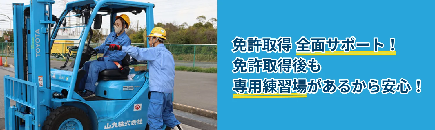 免許取得全面サポート！免許取得後も専用練習場があるから安心！